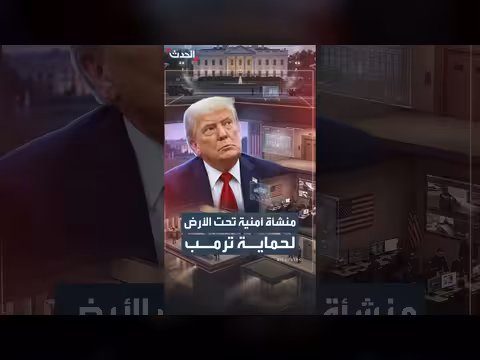 منشأة أمنية تحت الأرض لحماية ترمب