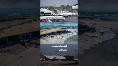 كوبا تعطل إمدادات الطائرات بالكيروسين
