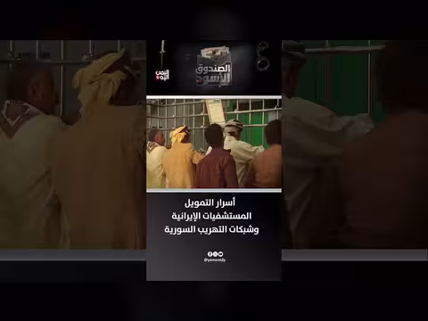 شبكات غسيل الأموال وواجهات المستشفيات الإيرانية لدعم التمرد