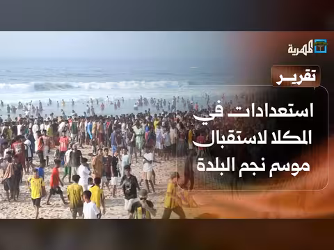 استعدادات أبناء المكلا لموسم نجم البلدة