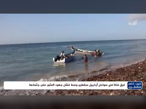 غرق فتاة في أرخبيل سقطرى وفشل العثور على جثمانها