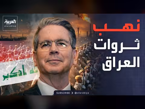 اتهامات أميركية لإيران بنهب مليارات من أموال العراق