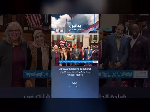 قيادة الجالية اليمنية بنيويورك تشارك جلسة مجلس المدينة لدعم اليمن الصغرى
