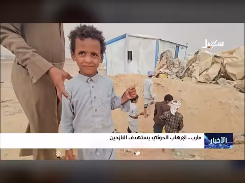 نشرة أخبار مسائية: استهداف حوثي للمدنيين في المخا واستنكار دولي للهجمات