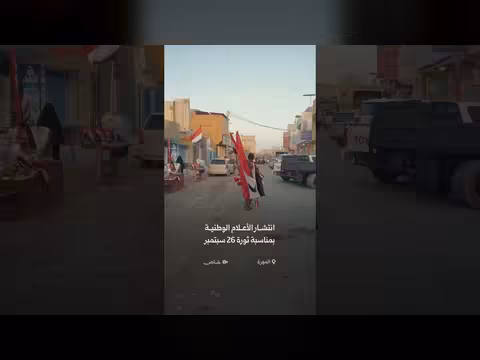 احتفاء أهالي المهرة بذكرى ثورة 26 سبتمبر بالأعلام الوطنية