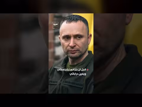 زيلينسكي يعين دراباتي قائداً للجيش