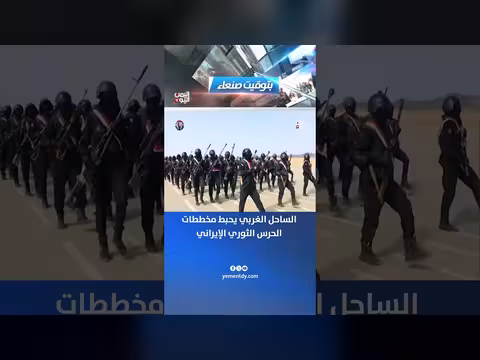 الساحل الغربي يحبط مخططات الحرس الثوري الإيراني