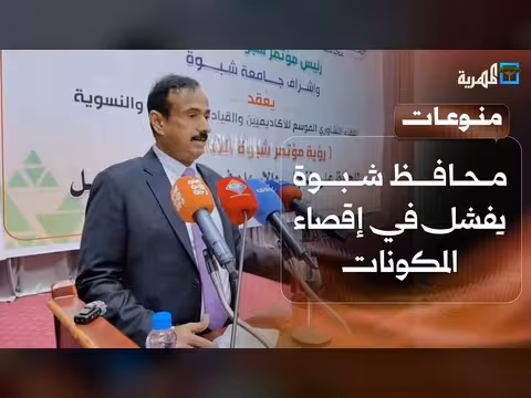 محافظ شبوة يفشل في إخراج مسرحية سياسية
