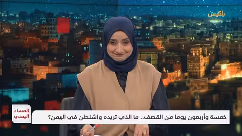 المساء اليمني 45 يوما من القصف.. ما الذي تريده واشنطن في اليمن؟