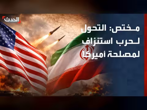 تحول الحرب إلى استنزاف يخدم أميركا على حساب إيران