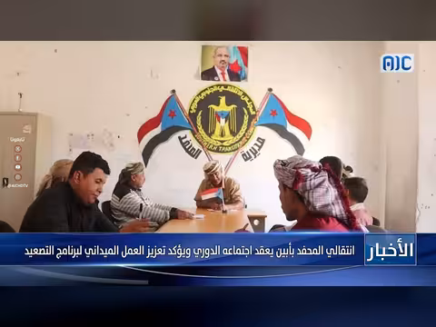 انتقالي المحفد بأبين يعقد اجتماعه الدوري