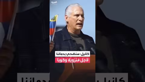 دياز كانيل: فنزويلا وكوبا في قلب استراتيجيتنا