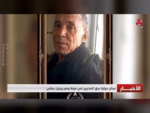 مجازر حوثية بحق المدنيين في صينة وصبر وجبل حبشي