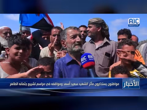 مواطنون يستذكرون مآثر الشهيد سعيد أسعد في مراسم تشييعه