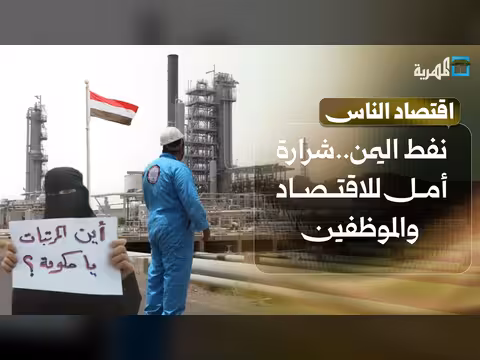 نفط اليمن والاقتصاد بين الأمل والتحديات في برنامج اقتصاد الناس