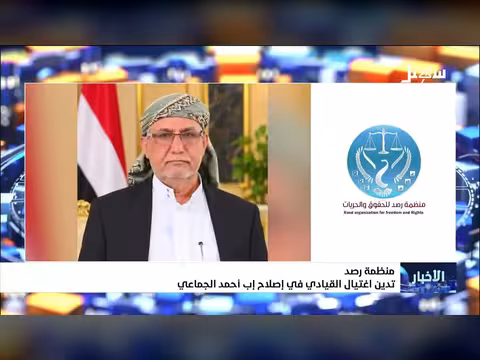 منظمة رصد تدين اغتيال القيادي الإصلاحي أحمد الجماعي
