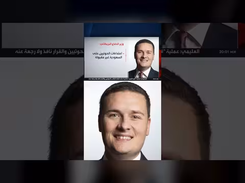وزير الدفاع البريطاني يدين الاعتداء ات الحوثية على السعودية
