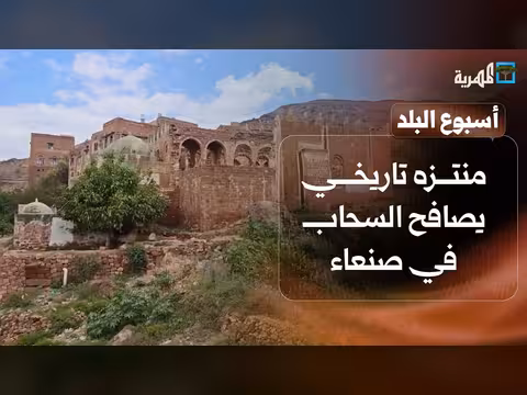منتزه تاريخي يصافح السحاب في صنعاء ومزارع يحول شغفه إلى مشروع