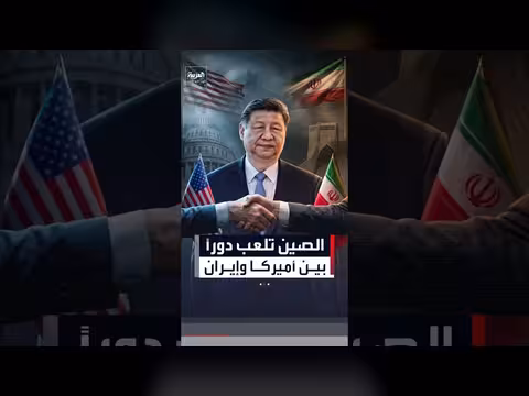 الصين تدفع لاستئناف الحوار بين واشنطن وطهران
