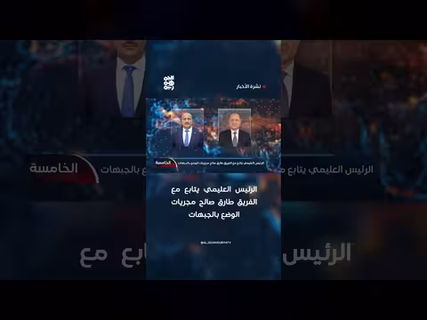 الرئيس العليمي يتابع مع طارق صالح مجريات الوضع بالجبهات
