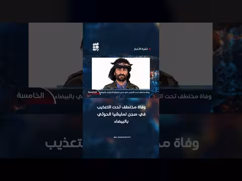 وفاة مختطف تحت التعذيب في سجن مليشيا الحوثي بالبيضاء