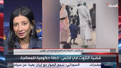 تونس: خطة حكومية لمواجهة تلوث قابس واحتجاجات شعبية
