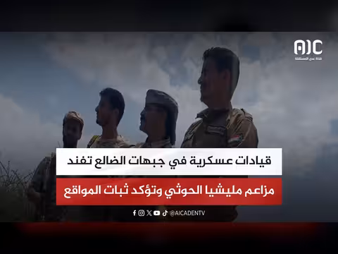 قيادات عسكرية في الضالع تفند مزاعم الحوثيين