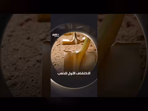اكتشاف الذهب الأول
