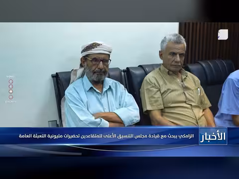 الزامكي يبحث مع مجلس التنسيق الأعلى للمتقاعدين تحضيرات مليونية التعبئة العامة