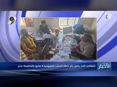 انتقالي الحد يافع يقر خطة الحشد لمليونية 4 مايو