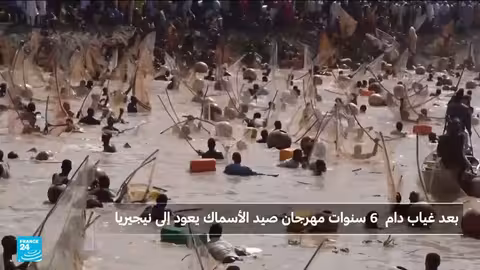 نيجيريا تُحيي مهرجان صيد الأسماك بعد توقف 6 سنوات