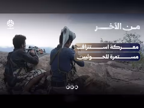 معركة استنزاف مستمرة ضد الحوثيين