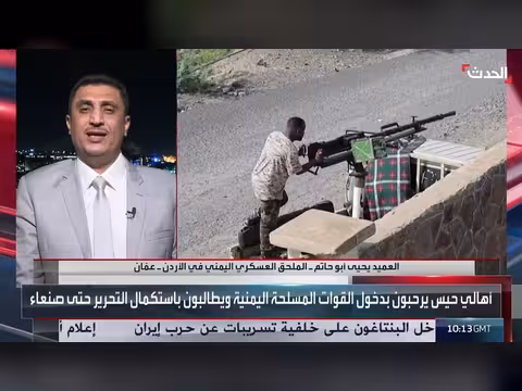 ملحق عسكري يمني: حصار إيران والرفض الشعبي وراء انهيار الحوثيين
