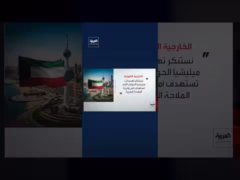 الكويت تدين ادعاء ات الحوثي ضد السعودية