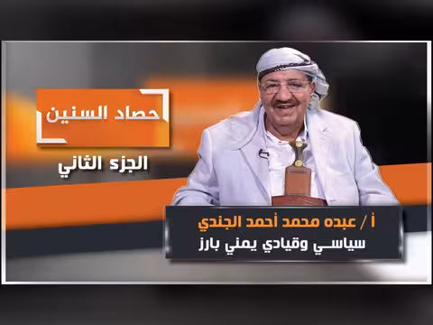 الحلقة الثانية من برنامج حصاد السنين مع السياسي عبده الجندي