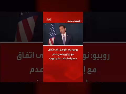 روبيو: نود اتفاقاً مع إيران يمنعها من الحصول على سلاح نووي
