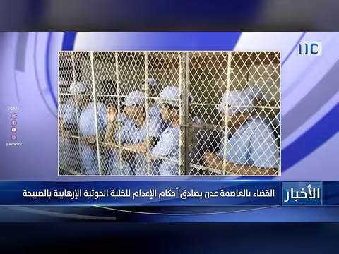 القضاء في عدن يصادق أحكام إعدام الخلية الحوثية الإرهابية بالصبيحة