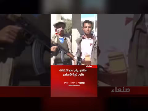 استنفار حوثي في صنعاء لمنع الاحتفالات بذكرى ثورة 26 سبتمبر