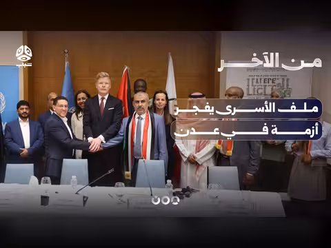 ملف الأسرى في عدن