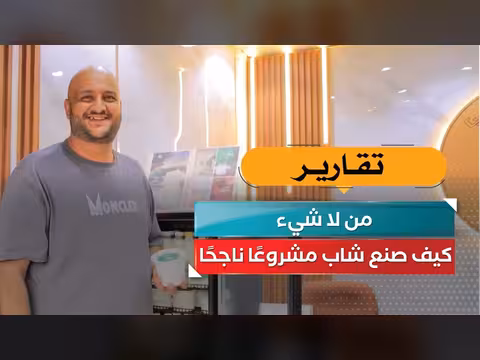 كيف صنع شاب مشروعًا ناجحًا؟