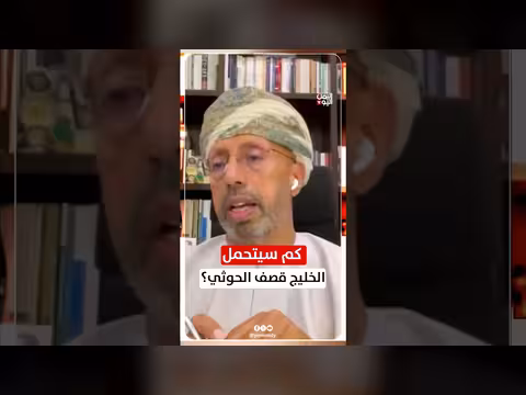 هل يتحمل الخليج قصف الحوثيين؟ حوار مع د. عبدالله باعبود وعارف الصرمي
