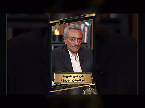 هل غنى للحبيبة أم للوطن الجريح؟