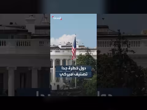 البيت الأبيض يصنف دولاً عالية الخطورة في إعادة شحن البضائع الصينية