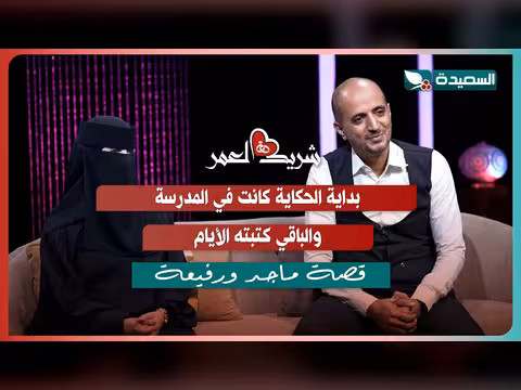 لقاء ماجد ورفيعة مع سعاد الخليدي في الحلقة العاشرة من برنامج شريك العمر 2