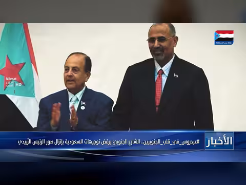 الشارع الجنوبي يرفض توجيهات السعودية بإنزال صور الرئيس الزبيدي