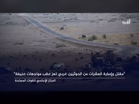 مقتل وإصابة العشرات من الحوثيين غربي تعز في مواجهات