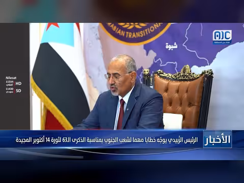 الزُبيدي يوجّه خطاباً لشعب الجنوب بمناسبة الذكرى ال63 لثورة 14 أكتوبر