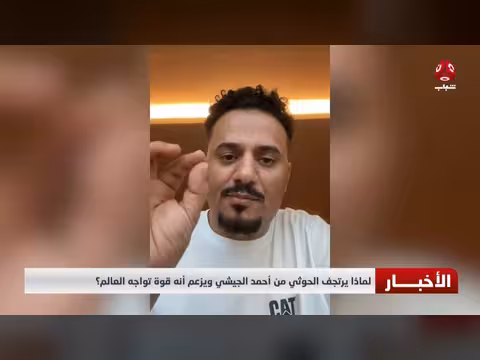 الحوثي يرتجف من أحمد الجيشي ويزعم أنه قوة تواجه العالم