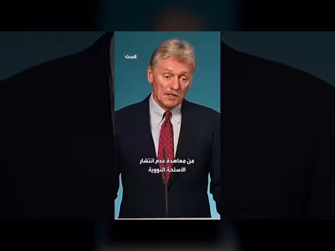 الكرملين يرفض انسحاب إيران من معاهدة عدم انتشار الأسلحة النووية