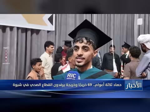 69 خريجًا وخريجة يرفدون القطاع الصحي في شبوة بعد ثلاثة أعوام